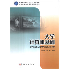 大学计算机基础/普通高等教育