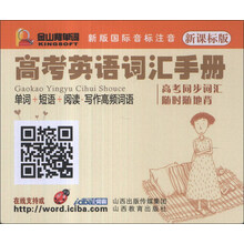 高考英语词汇手册(单词+短语+阅读写作高频词语新课标版新版国际音标注音)(精)/金山背单词