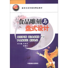 食品雕刻与盘式设计(新烹饪系列规划精品教材)
