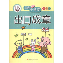 出口成章(2A级双色版)/成语小学堂