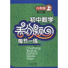 八年级 上-初中数学丢分题每节一练-修订版