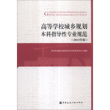 高等学校城乡规划本科指导性专业规范-(2013年版)