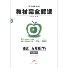 语文(9下RJYW王后雄学案)/教材完全解读