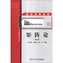 矩阵论(第4版)/高等学校教材