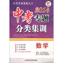数学(2014)/中考专题分类集训