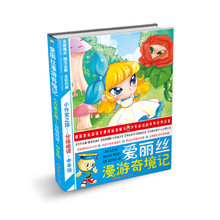 小作家之路·分级阅读·中年级：爱丽丝漫游奇境记