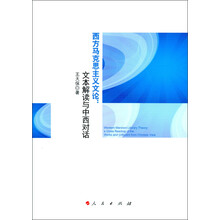 西方马克思主义文论:文本解读与中西对话