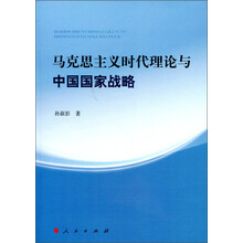 马克思主义时代理论与中国国家战略