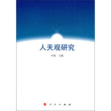 人天观研究