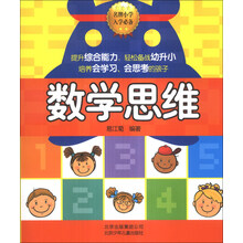 数学思维-名牌小学入学必备