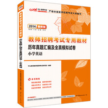 小学英语历年真题汇编及全真模拟试卷(2012最新版教师招聘考试专用教材)