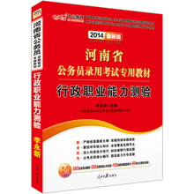 中公教育·2014河南省公务员录用考试专用教材:行政职业能力测验(最新版)