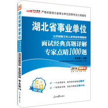中公版·2014湖北省事业单位公开招聘工作人员考试专用教材：面试专家点睛1000题（最新版）