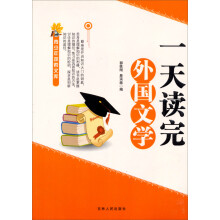 青少年探索文库:一天读完外国文学