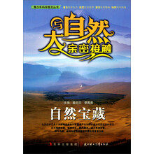 与大自然亲密接触:自然宝藏