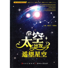 向太空出发:遥望星空