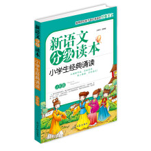 新语文分析读本：小学生经典诵读（5年级）