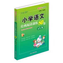 小学语文经典阅读训练80篇：4年级