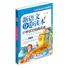 新语文分级读本：小学语文经典阅读（第3学段）（第1季）（5-6年级）