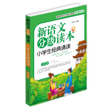 新语文分级读本：小学生经典诵读（4年级）