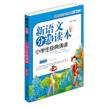 新语文分级读本：小学生经典诵读（6年级）