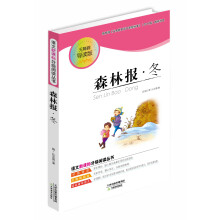 语文新课标分级阅读丛书：森林报·冬（无障碍导读版）