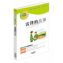 语文新课标分级阅读丛书：雷锋的故事（无障碍导读版）