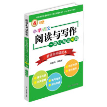 小学语文阅读与写作一体化技法80篇：4年级