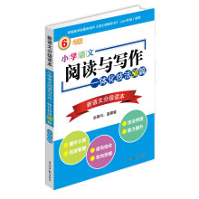 小学语文阅读与写作一体化技法80篇：6年级