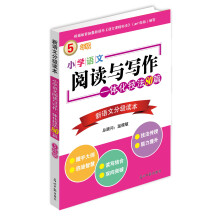 小学语文阅读与写作一体化技法80篇：5年级