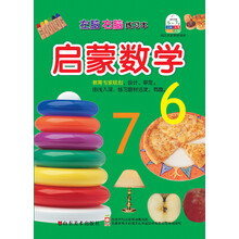左脑右脑练习本：启蒙数学