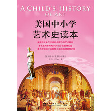美国中小学艺术史读本