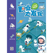 职业大发现(了不起的宇航员)