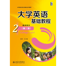 大学英语基础教程(2教师用书第3版大学英语立体化网络化系列教材)