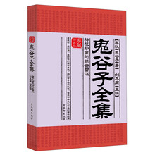 鬼谷子全集(神机妙算的绝世智谋)/家藏御书房