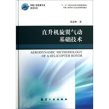 直升机旋翼气动基础技术
