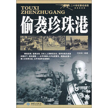 偷袭珍珠港-二十世纪著名战役