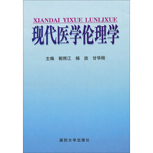 现代医学伦理学