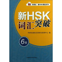 新HSK词汇突破-6级