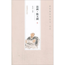 读画.陈玉圃