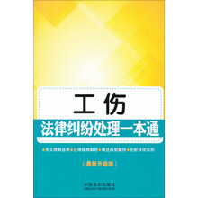 工伤法律纠纷处理一本通-(最新升级版)