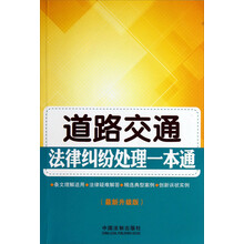 道路交通法律纠纷处理一本通-(最新升级版)