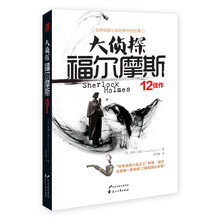 大侦探福尔摩斯:12佳作
