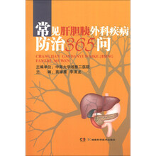 常见肝胆胰外科疾病防治365问