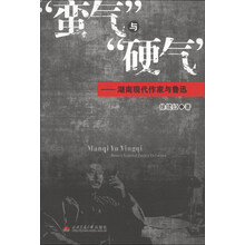 蛮气与硬气--湖南现代作家与鲁迅
