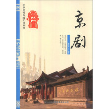 京剧/中华优秀传统文化丛书