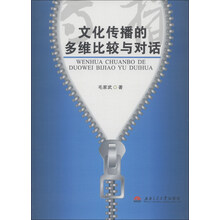 文化传播的多维比较与对话
