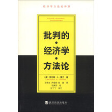批判的经济学方法论