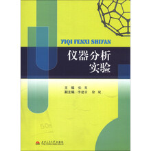 仪器分析实验