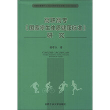 高职高专国家学生体质健康标准研究